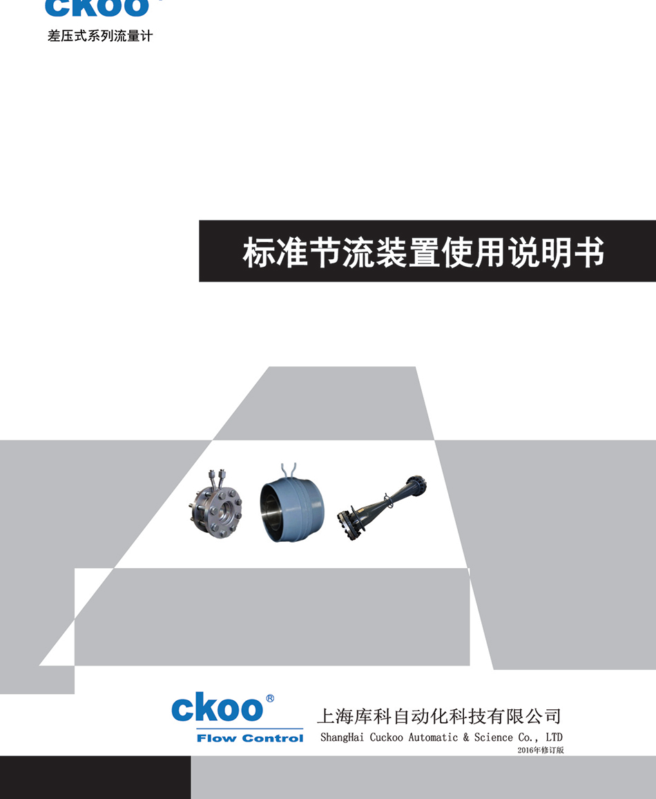 標(biāo)準(zhǔn)節(jié)流裝置使用說明書